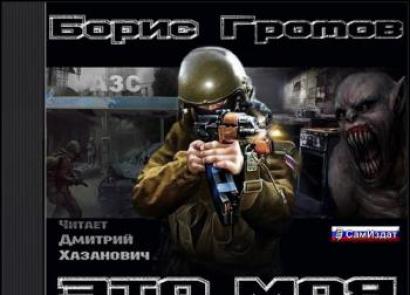 «Рядовые Апокалипсиса» Борис Громов